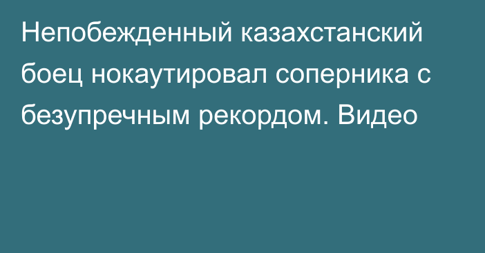 Непобежденный казахстанский боец нокаутировал соперника с безупречным рекордом. Видео