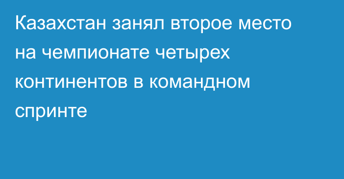 Казахстан занял второе место на чемпионате четырех континентов в командном спринте