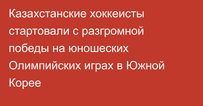 Казахстанские хоккеисты стартовали с разгромной победы на юношеских Олимпийских играх в Южной Корее