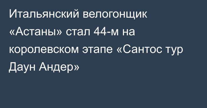 Итальянский велогонщик «Астаны» стал 44-м на королевском этапе «Сантос тур Даун Андер»