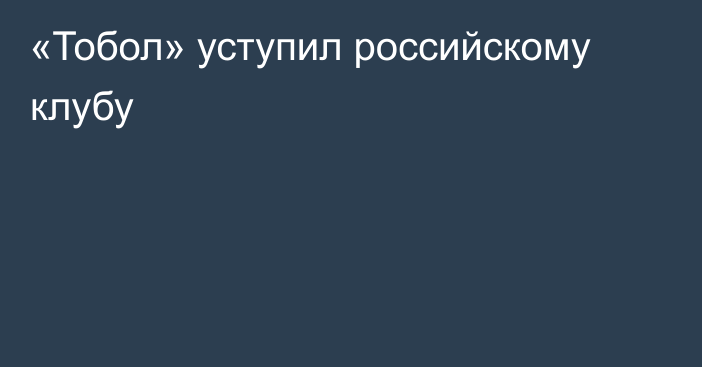 «Тобол» уступил российскому клубу