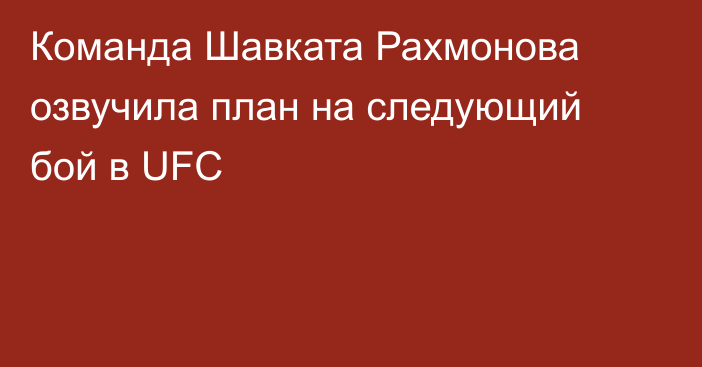 Команда Шавката Рахмонова озвучила план на следующий бой в UFC