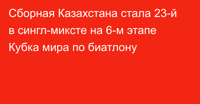 Сборная Казахстана стала 23-й в сингл-миксте на 6-м этапе Кубка мира по биатлону