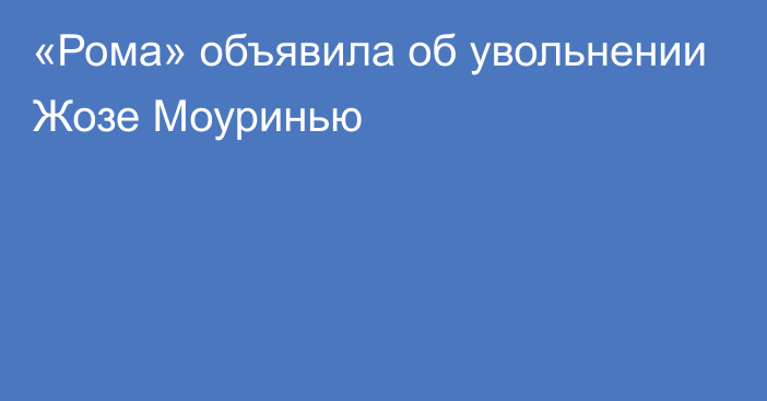 «Рома» объявила об увольнении Жозе Моуринью