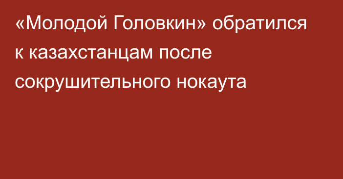 «Молодой Головкин» обратился к казахстанцам после сокрушительного нокаута