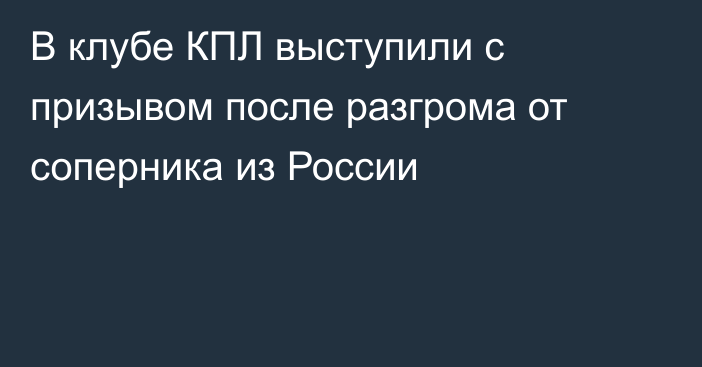 В клубе КПЛ выступили с призывом после разгрома от соперника из России