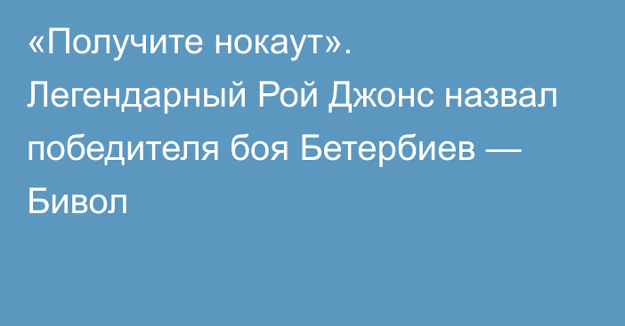 «Получите нокаут». Легендарный Рой Джонс назвал победителя боя Бетербиев — Бивол