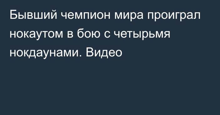 Бывший чемпион мира проиграл нокаутом в бою с четырьмя нокдаунами. Видео