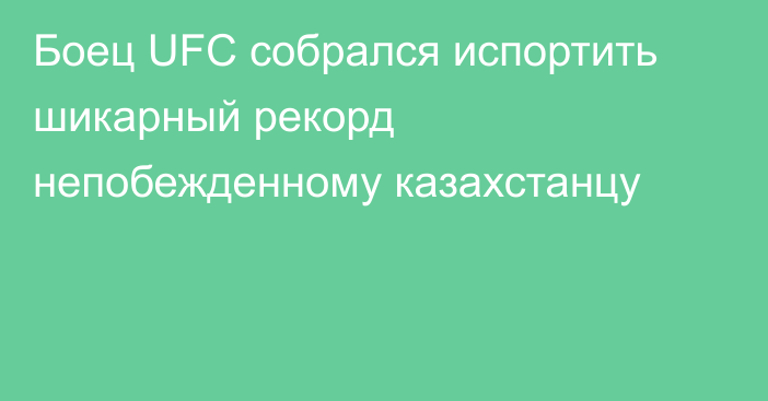 Боец UFC cобрался испортить шикарный рекорд непобежденному казахстанцу