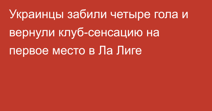 Украинцы забили четыре гола и вернули клуб-сенсацию на первое место в Ла Лиге