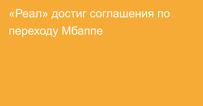 «Реал» достиг соглашения по переходу Мбаппе