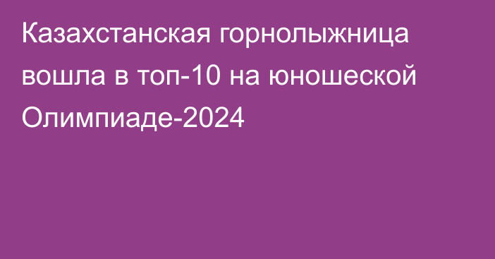 Казахстанская горнолыжница вошла в топ-10 на юношеской Олимпиаде-2024