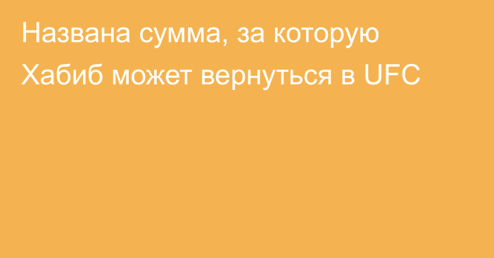 Названа сумма, за которую Хабиб может вернуться в UFC