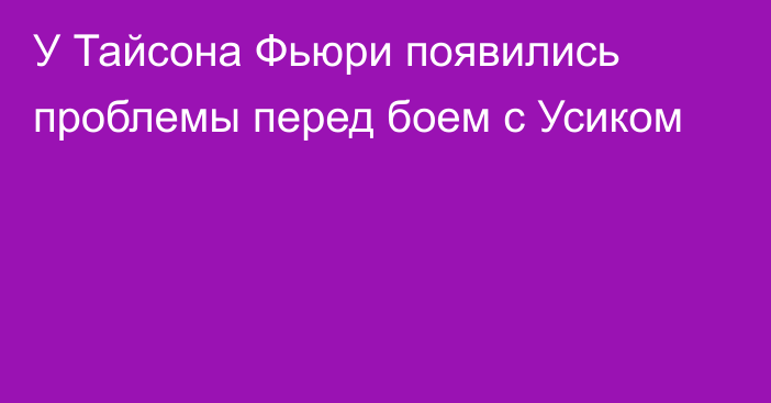 У Тайсона Фьюри появились проблемы перед боем с Усиком