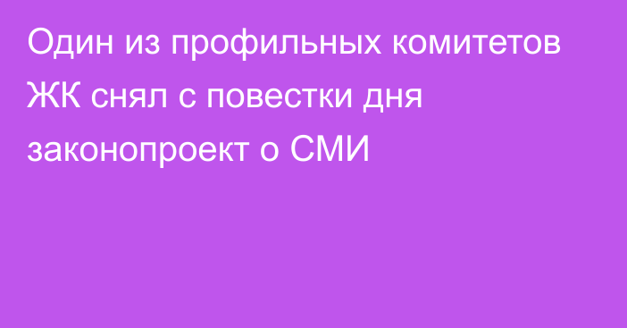 Один из профильных комитетов ЖК снял с повестки дня законопроект о СМИ