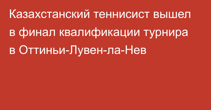 Казахстанский теннисист вышел в финал квалификации турнира в Оттиньи-Лувен-ла-Нев