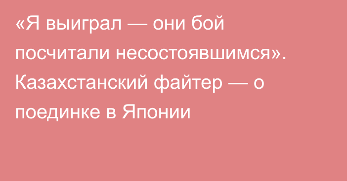 «Я выиграл — они бой посчитали несостоявшимся». Казахстанский файтер — о поединке в Японии