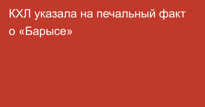 КХЛ указала на печальный факт о «Барысе»