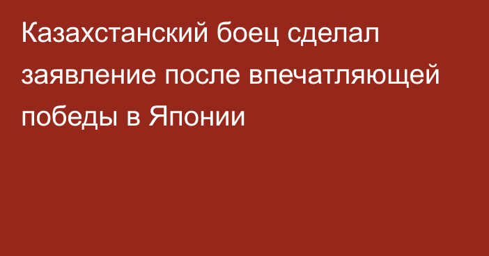 Казахстанский боец сделал заявление после впечатляющей победы в Японии