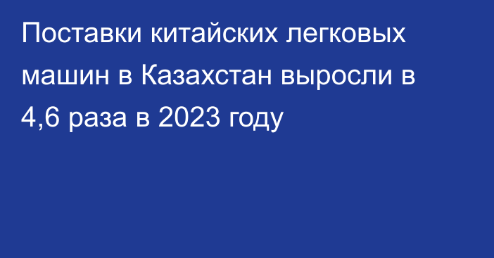 Поставки китайских легковых машин в Казахстан выросли в 4,6 раза в 2023 году