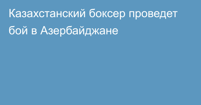 Казахстанский боксер проведет бой в Азербайджане