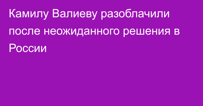 Камилу Валиеву разоблачили после неожиданного решения в России