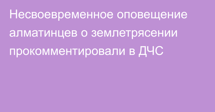 Несвоевременное оповещение алматинцев о землетрясении прокомментировали в ДЧС