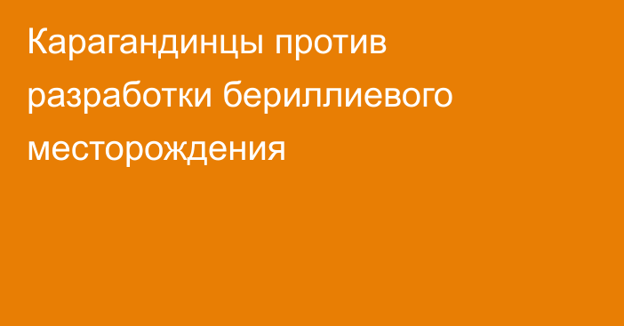 Карагандинцы против разработки бериллиевого месторождения