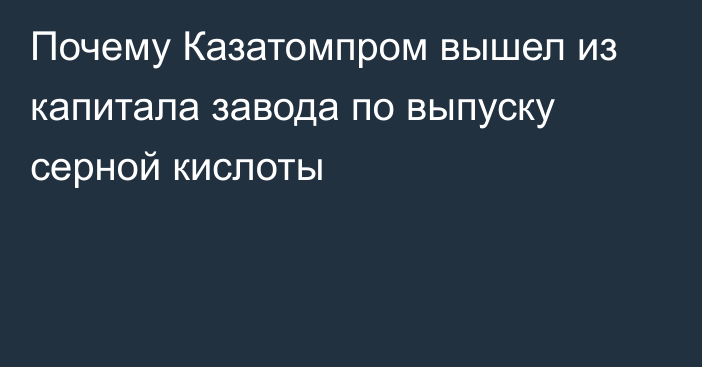 Почему Казатомпром вышел из капитала завода по выпуску серной кислоты