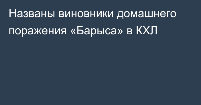 Названы виновники домашнего поражения «Барыса» в КХЛ