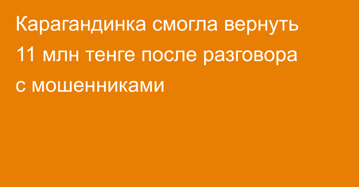 Карагандинка смогла вернуть 11 млн тенге после разговора с мошенниками