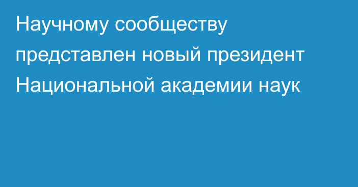 Научному сообществу представлен новый президент Национальной академии наук