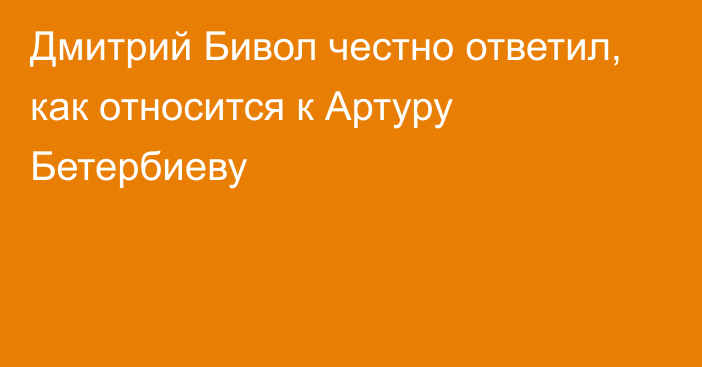 Дмитрий Бивол честно ответил, как относится к Артуру Бетербиеву