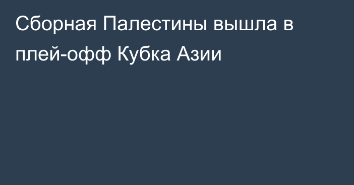 Сборная Палестины вышла в плей-офф Кубка Азии