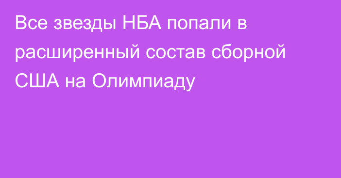 Все звезды НБА попали в расширенный состав сборной США на Олимпиаду