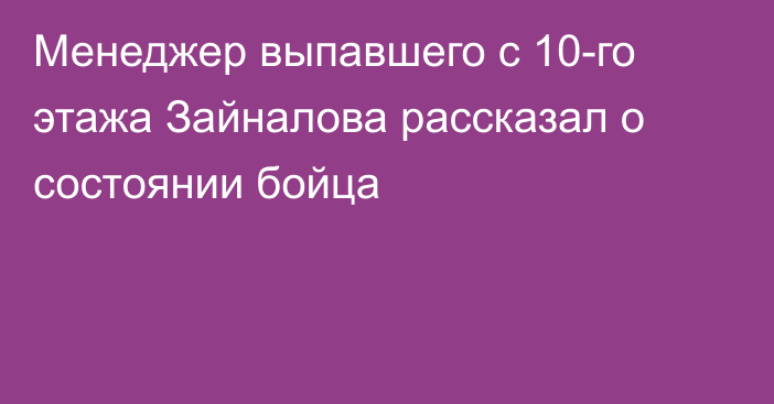 Менеджер выпавшего с 10-го этажа Зайналова рассказал о состоянии бойца