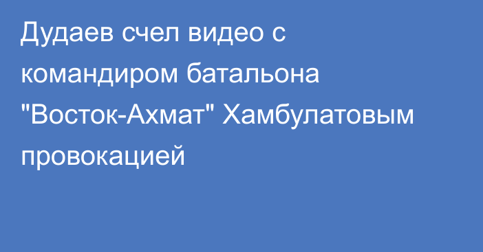 Дудаев счел видео с командиром батальона 