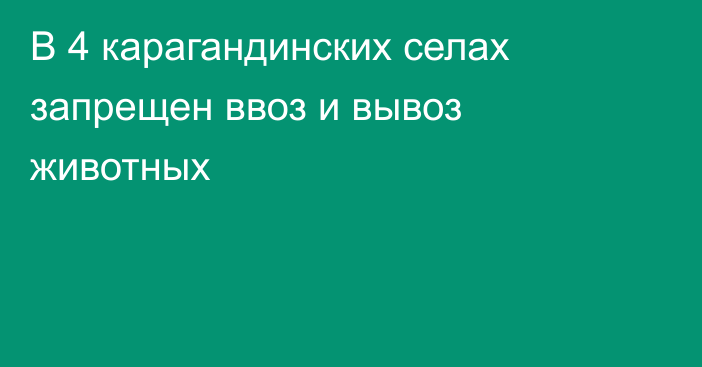 В 4 карагандинских селах запрещен ввоз и вывоз животных