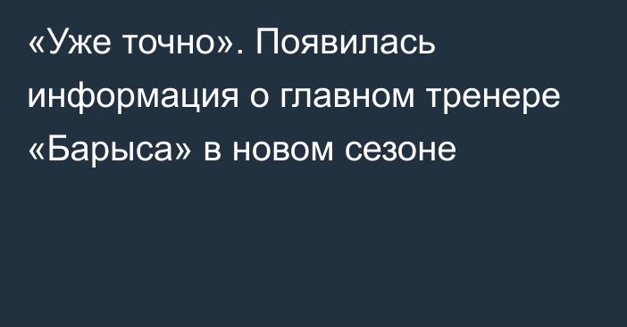 «Уже точно». Появилась информация о главном тренере «Барыса» в новом сезоне