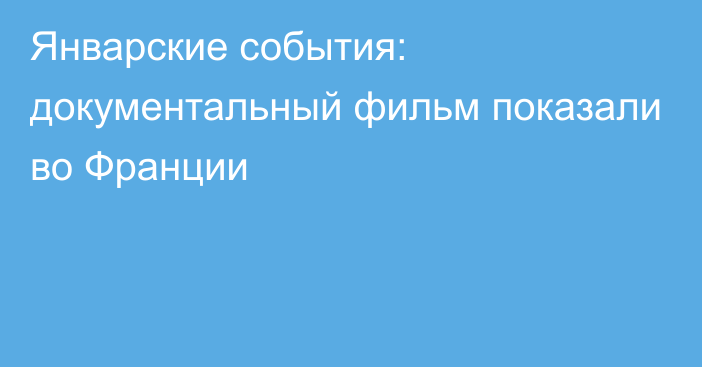 Январские события: документальный фильм показали во Франции