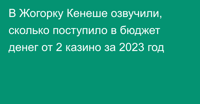 В Жогорку Кенеше озвучили, сколько поступило в бюджет денег от 2 казино за 2023 год