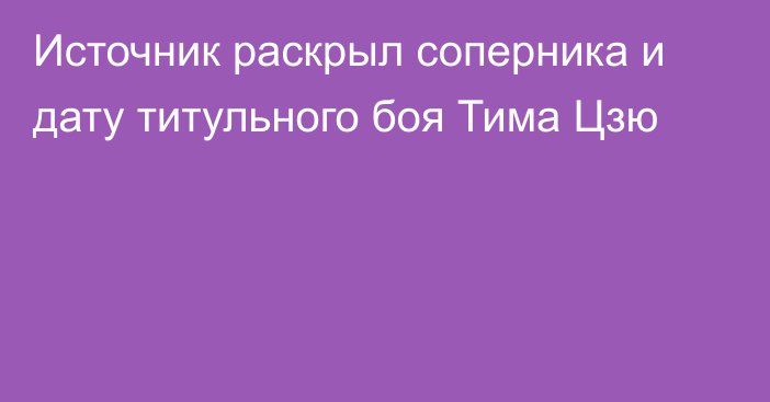 Источник раскрыл соперника и дату титульного боя Тима Цзю