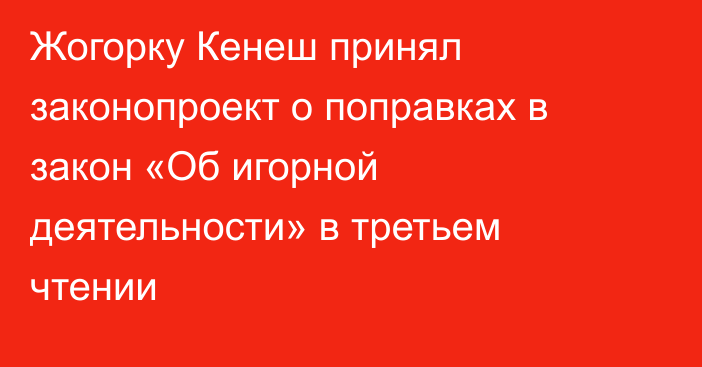 Жогорку Кенеш принял законопроект о поправках в закон «Об игорной деятельности» в третьем чтении