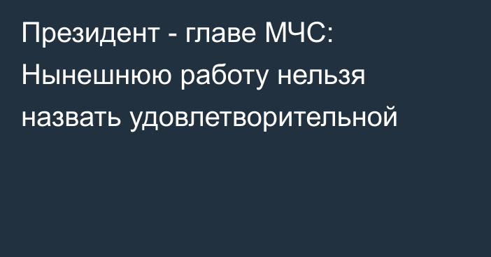 Президент - главе МЧС: Нынешнюю работу нельзя назвать удовлетворительной