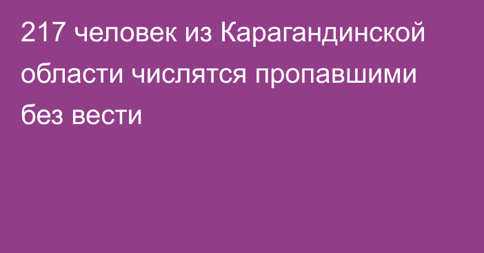 217 человек из Карагандинской области числятся пропавшими без вести