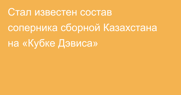 Стал известен состав соперника сборной Казахстана на «Кубке Дэвиса»