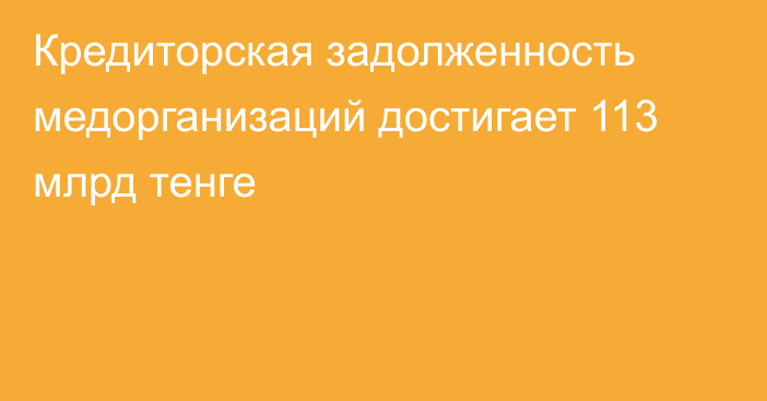 Кредиторская задолженность медорганизаций достигает 113 млрд тенге