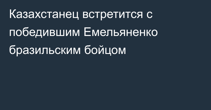 Казахстанец встретится с победившим Емельяненко бразильским бойцом