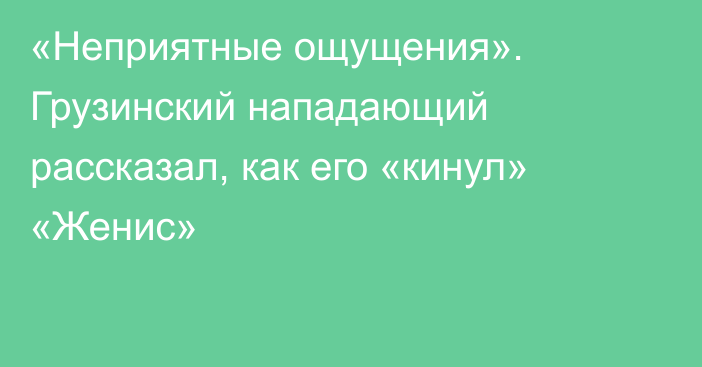 «Неприятные ощущения». Грузинский нападающий рассказал, как его «кинул» «Женис»