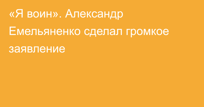 «Я воин». Александр Емельяненко сделал громкое заявление